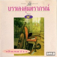 บรรเลงเพลงสุนทราภรณ์ ชุด4 - เย็นลมว่าว-WEB